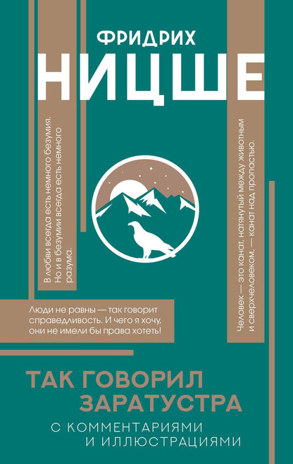 Обложка книги "Фридрих Ницше: Так говорил Заратустра"