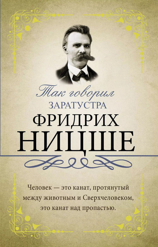 Обложка книги "Фридрих Ницше: Так говорил Заратустра"