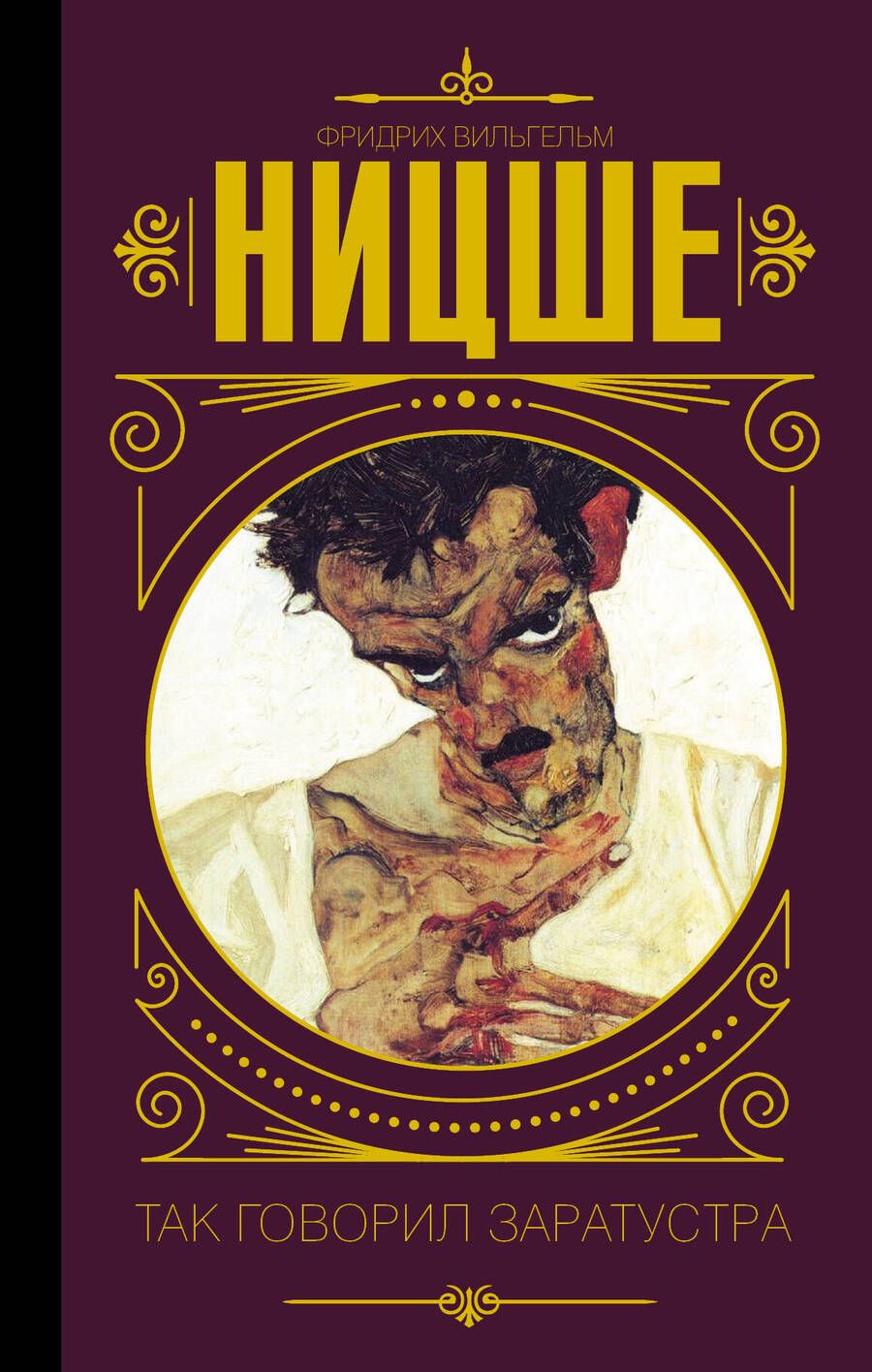 Обложка книги "Фридрих Ницше: Так говорил Заратустра"