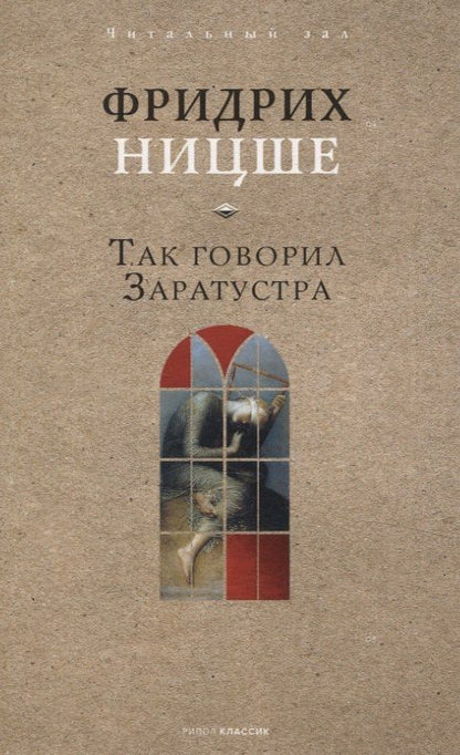 Обложка книги "Фридрих Ницше: Так говорил Заратустра"
