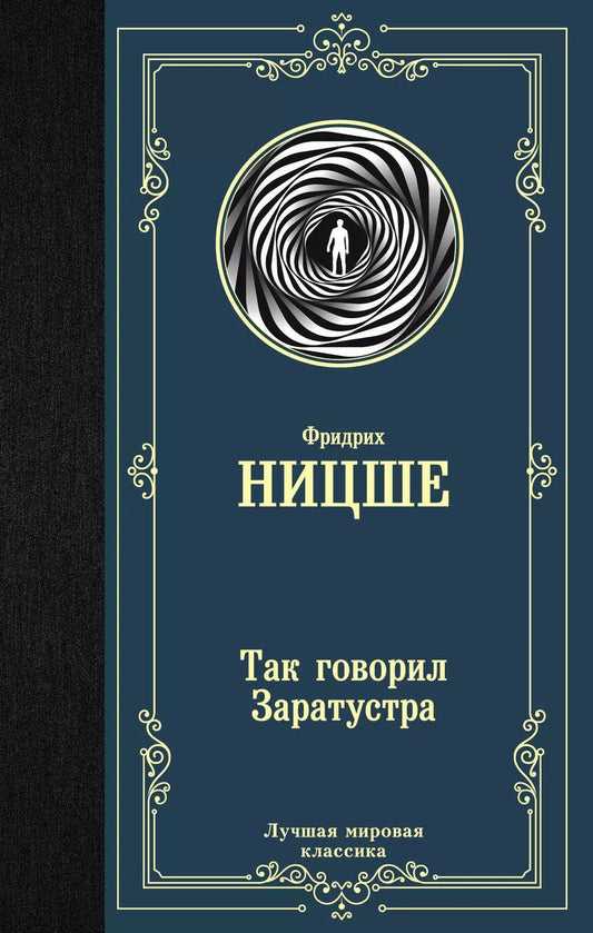Обложка книги "Фридрих Ницше: Так говорил Заратустра"
