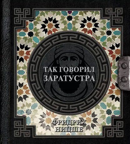 Обложка книги "Фридрих Ницше: Так говорил Заратустра"