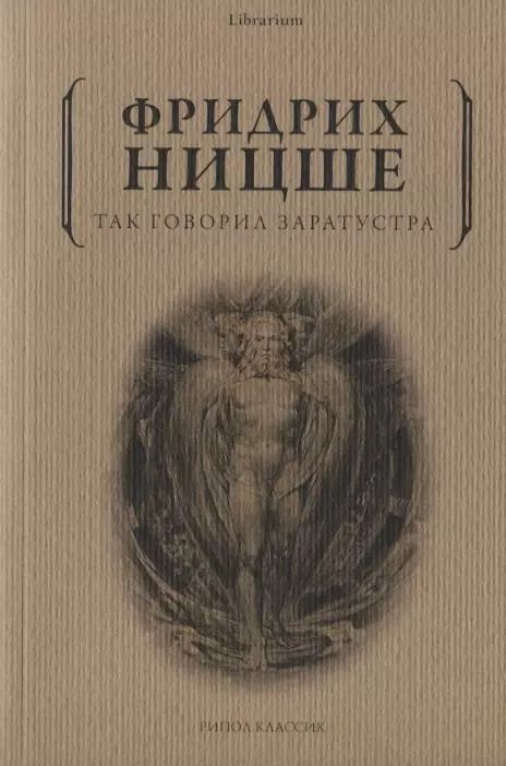 Обложка книги "Фридрих Ницше: Так говорил Заратустра"