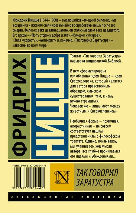 Фотография книги "Фридрих Ницше: Так говорил Заратустра"