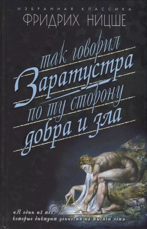 Обложка книги "Фридрих Ницше: Так говорил Заратустра: Книга для всех и ни для кого. По ту сторону добра и зла: Прелюдия к философии будущего"