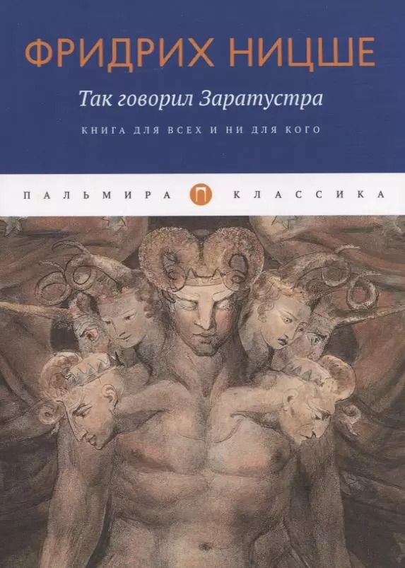 Обложка книги "Фридрих Ницше: Так говорил Заратустра: Книга для всех и ни для кого"