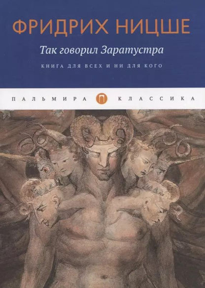 Обложка книги "Фридрих Ницше: Так говорил Заратустра: Книга для всех и ни для кого"