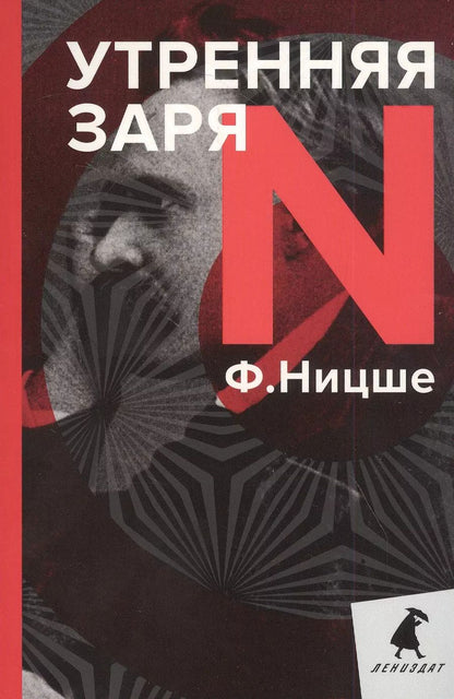 Обложка книги "Фридрих Ницше: Утренняя заря"