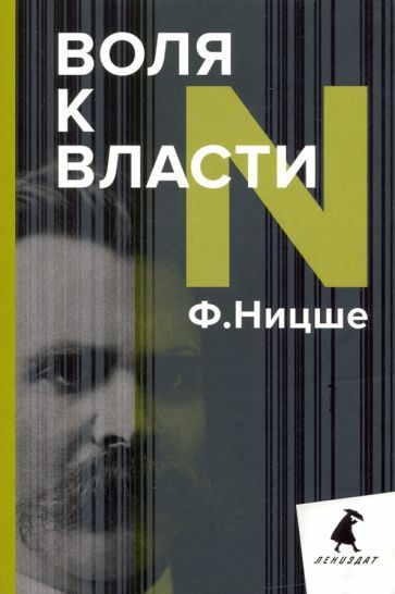 Обложка книги "Фридрих Ницше: Воля к власти. Опыт переоценки всех ценностей"