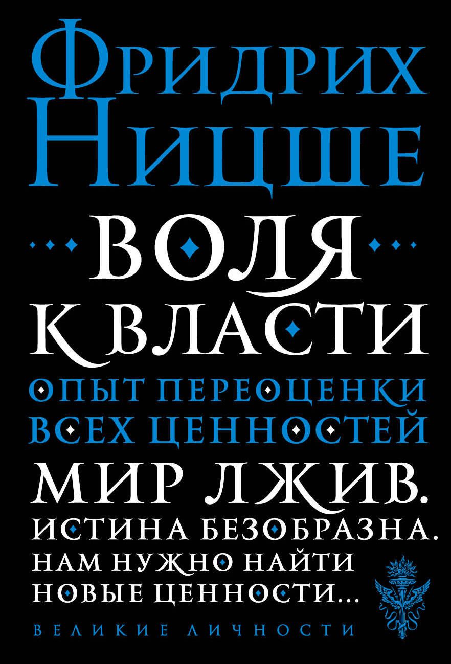 Обложка книги "Фридрих Ницше: Воля к власти. Опыт переоценки всех ценностей"