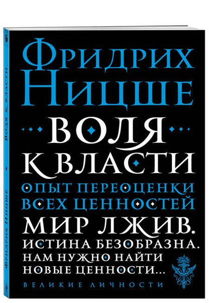 Фотография книги "Фридрих Ницше: Воля к власти. Опыт переоценки всех ценностей"