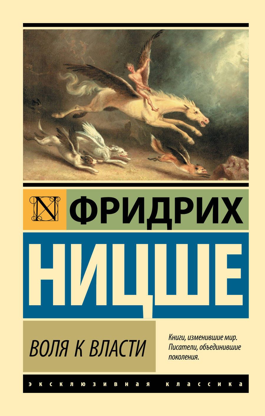 Обложка книги "Фридрих Ницше: Воля к власти"
