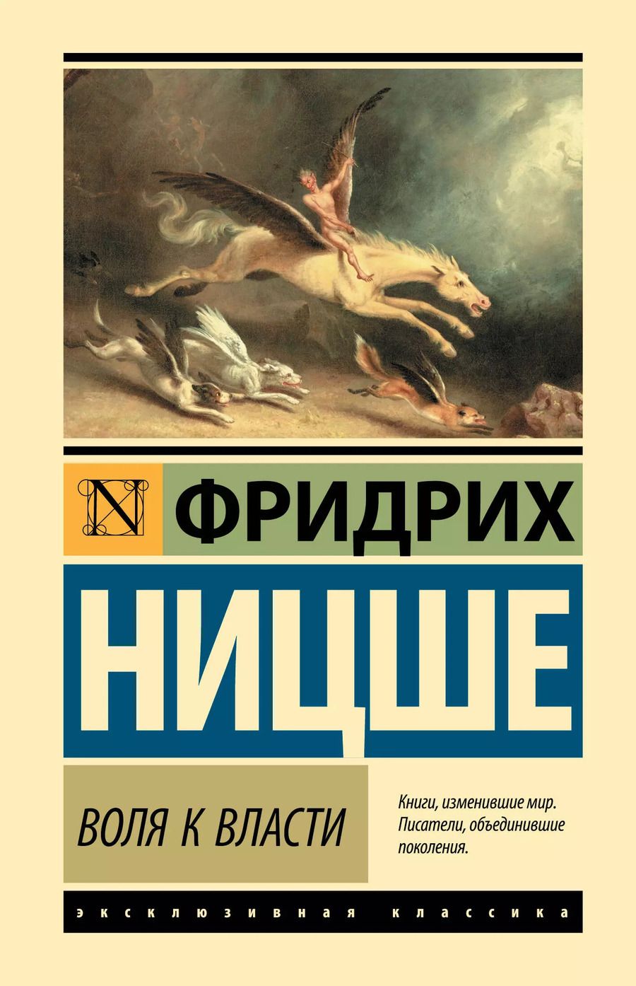 Обложка книги "Фридрих Ницше: Воля к власти"