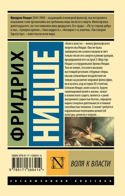 Фотография книги "Фридрих Ницше: Воля к власти"