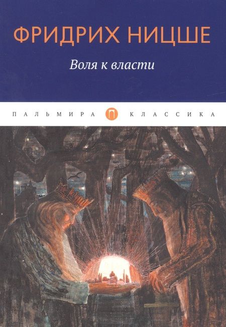 Фотография книги "Фридрих Ницше: Воля к власти"