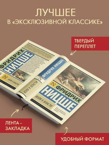 Фотография книги "Фридрих Ницше: Воля к власти"