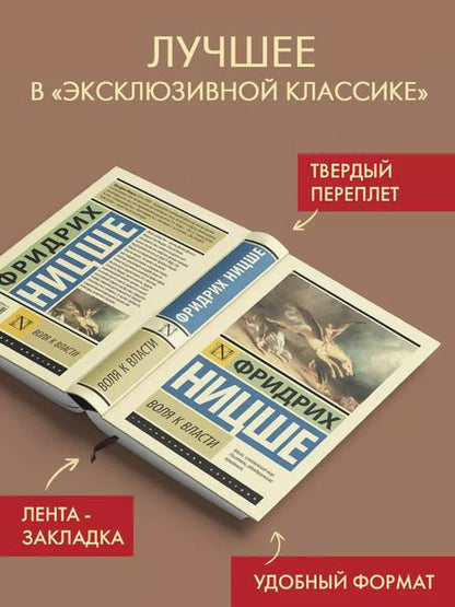 Фотография книги "Фридрих Ницше: Воля к власти"