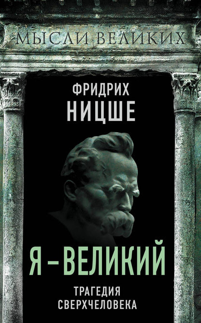 Обложка книги "Фридрих Ницше: Я - великий. Трагедия сверхчеловека"