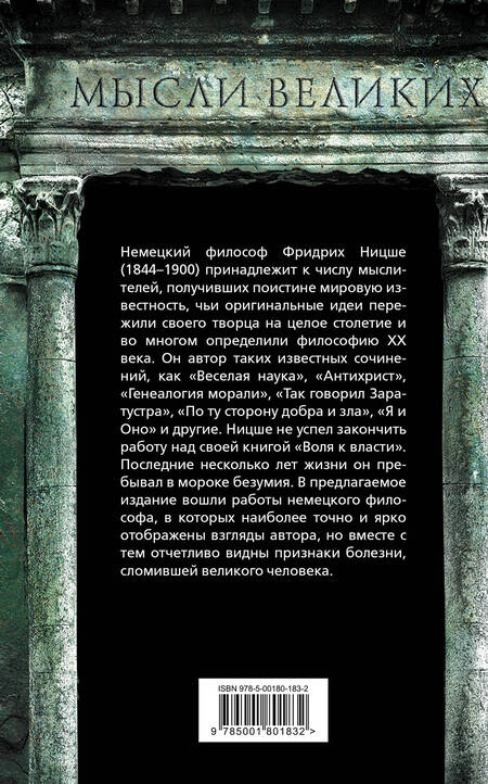 Фотография книги "Фридрих Ницше: Я - великий. Трагедия сверхчеловека"