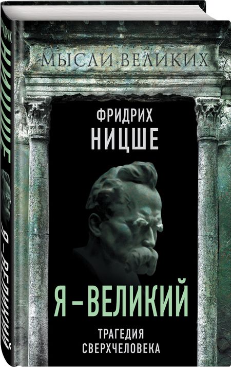 Фотография книги "Фридрих Ницше: Я - великий. Трагедия сверхчеловека"