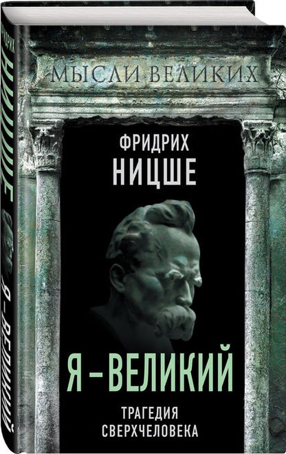 Фотография книги "Фридрих Ницше: Я - великий. Трагедия сверхчеловека"