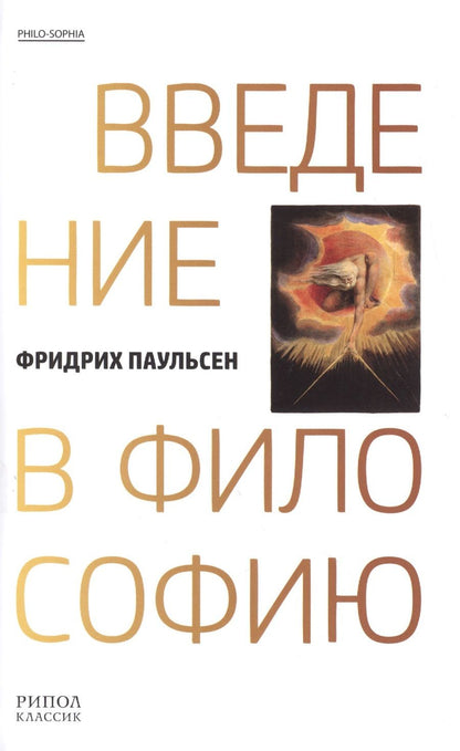 Обложка книги "Фридрих Паульсен: Введение в философию"