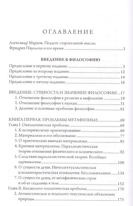 Фотография книги "Фридрих Паульсен: Введение в философию"