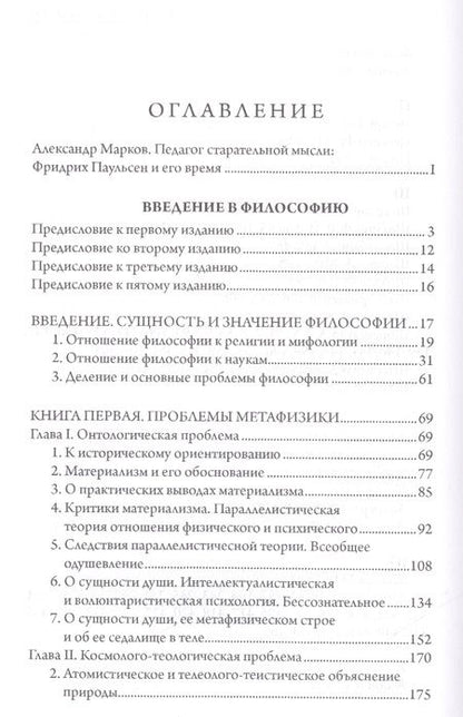 Фотография книги "Фридрих Паульсен: Введение в философию"