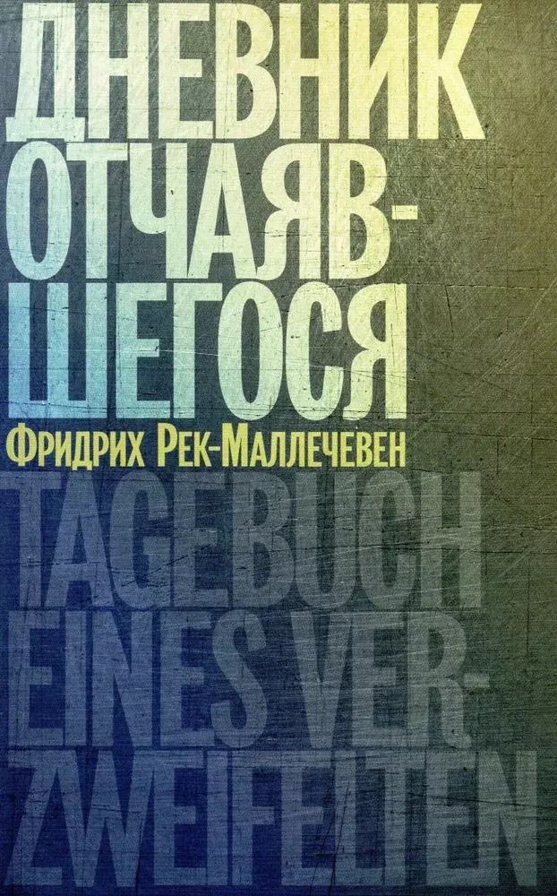 Обложка книги "Фридрих Рек-Маллечевен: Дневник отчаявшегося"