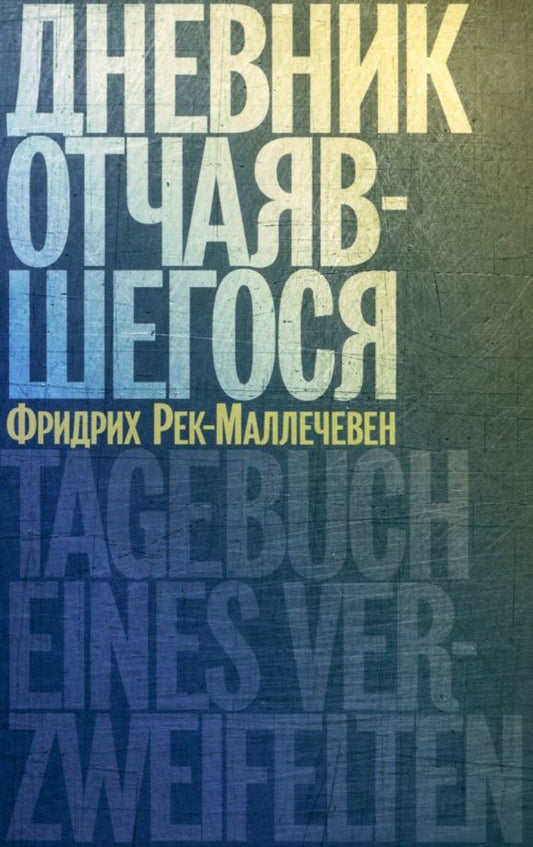 Обложка книги "Фридрих Рек-Маллечевен: Дневник отчаявшегося"