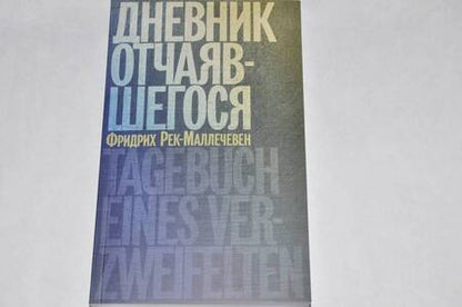 Фотография книги "Фридрих Рек-Маллечевен: Дневник отчаявшегося"