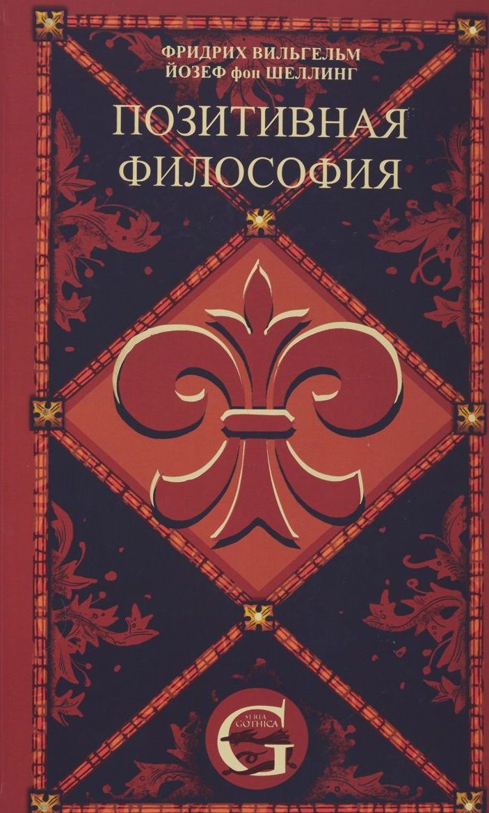 Обложка книги "Фридрих Шеллинг: Позитивная философия. В трех томах. Том 3"