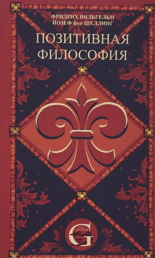 Обложка книги "Фридрих Шеллинг: Позитивная философия. В трех томах. Том 3"