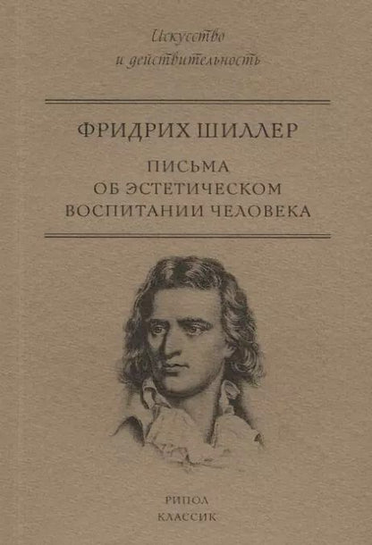 Обложка книги "Фридрих Шиллер: Письма об эстетическом воспитании человека"