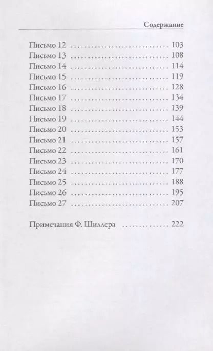 Фотография книги "Фридрих Шиллер: Письма об эстетическом воспитании человека"