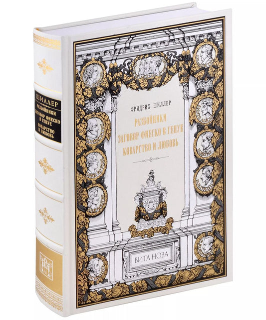Обложка книги "Фридрих Шиллер: Разбойники. Заговор Фиеско в Генуе. Коварство и любовь"