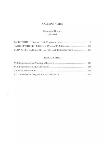 Фотография книги "Фридрих Шиллер: Разбойники. Заговор Фиеско в Генуе. Коварство и любовь"