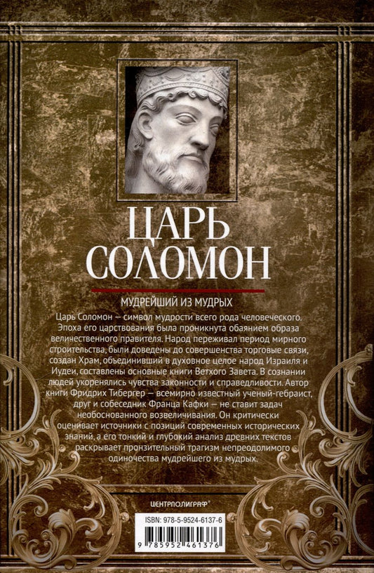 Обложка книги "Фридрих Тибергер: Царь Соломон. Мудрейший из мудрых"