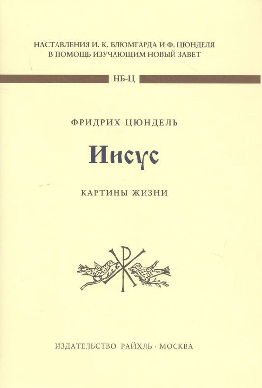 Обложка книги "Фридрих Цюндель: Иисус. Картины жизни"