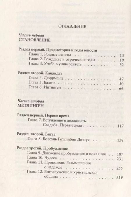 Фотография книги "Фридрих Цюндель: Пастор Иоганн Кристофф Блюмгард. История одной жизни"