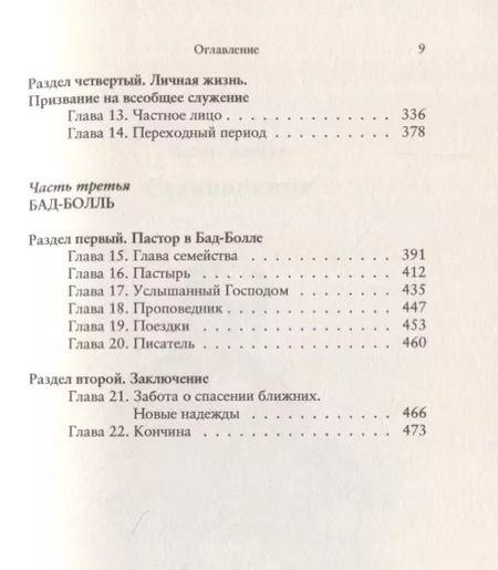 Фотография книги "Фридрих Цюндель: Пастор Иоганн Кристофф Блюмгард. История одной жизни"