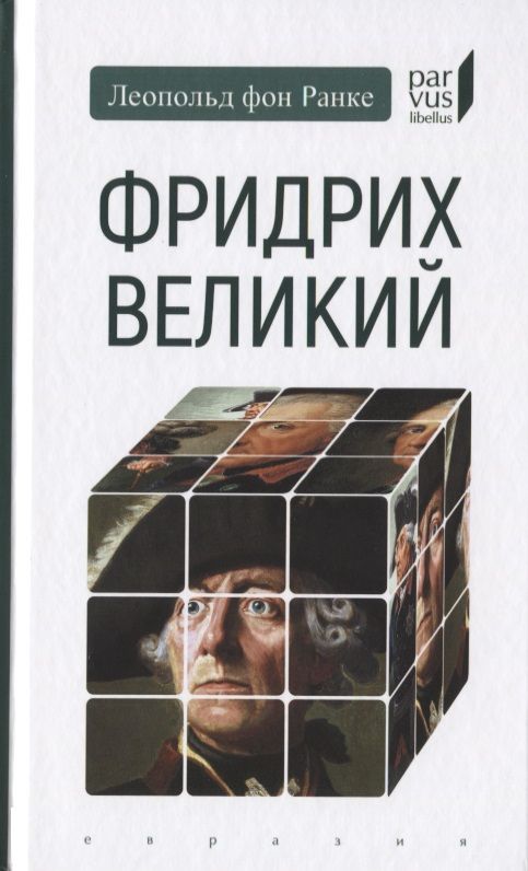 Обложка книги "Фридрих Великий"