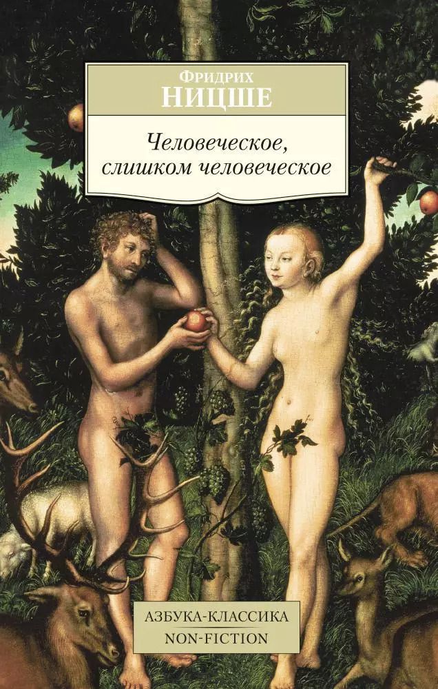 Обложка книги "Фридрих Вильгельм: Человеческое, слишком человеческое"