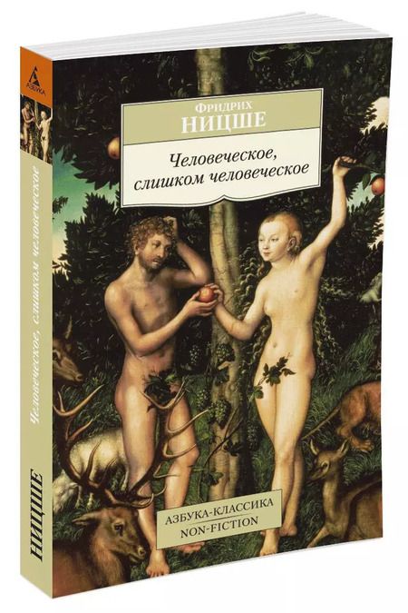 Фотография книги "Фридрих Вильгельм: Человеческое, слишком человеческое"