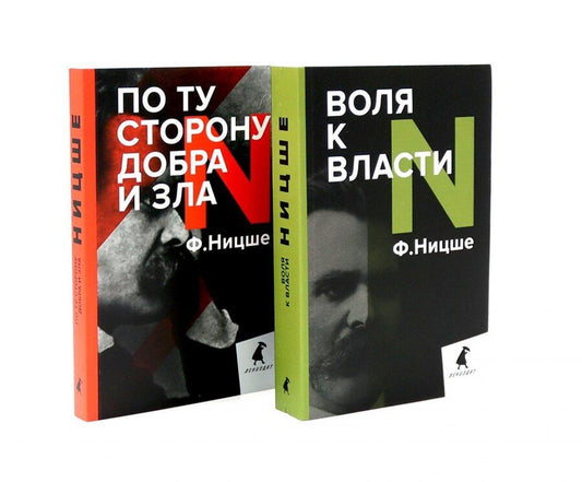 Обложка книги "Фридрих Вильгельм: Фридрих Ницше. Философия власти (комплект из 2-х книг)"