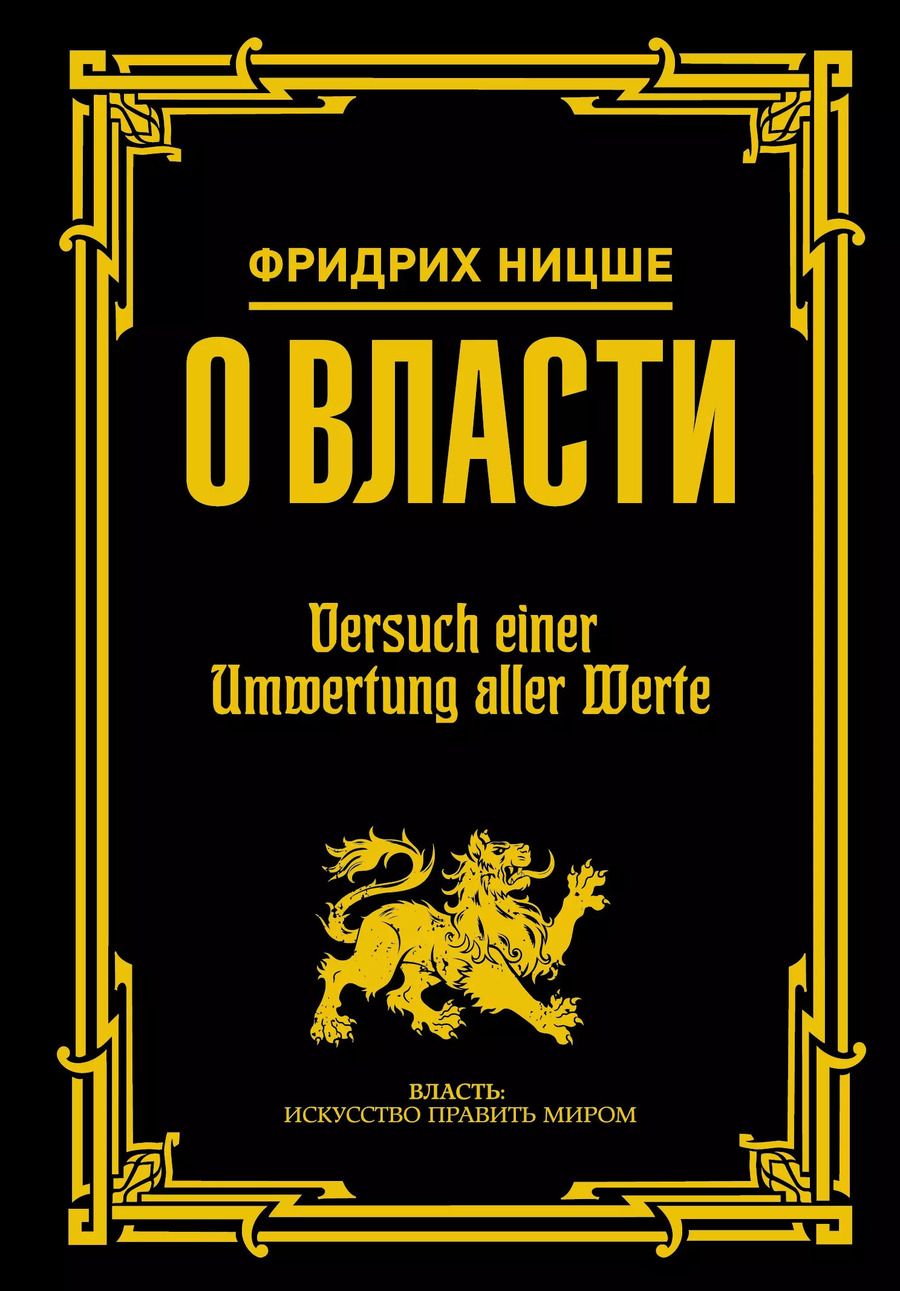 Обложка книги "Фридрих Вильгельм: О власти"