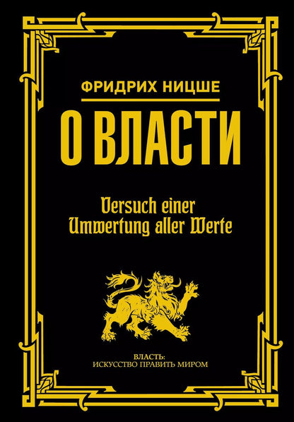 Обложка книги "Фридрих Вильгельм: О власти"