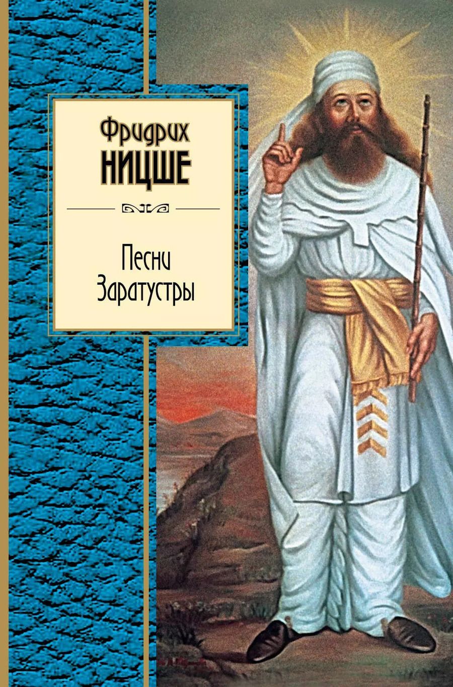 Обложка книги "Фридрих Вильгельм: Песни Заратустры"