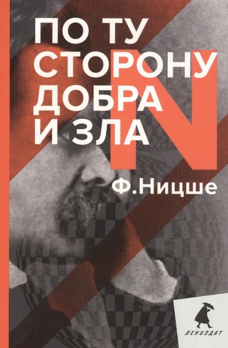 Фотография книги "Фридрих Вильгельм: По ту сторону добра и зла"