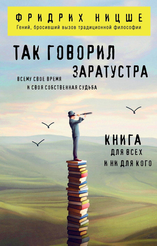 Обложка книги "Фридрих Вильгельм: Так говорил Заратустра. Книга для всех и ни для кого"